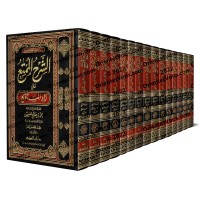 Explication de Zâd al-Mustaqni' [al-'Uthaymîn - Edition Saoudienne]/الشرح الممتع على زاد المستقنع - العثيمين